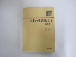 日本の生活風土Ⅰ　西日本