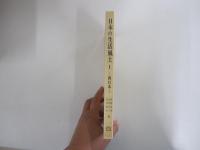 日本の生活風土Ⅰ　西日本