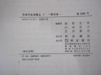 日本の生活風土Ⅰ　西日本