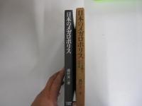 日本のメガロポリス　その実態と未来像