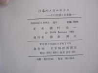 日本のメガロポリス　その実態と未来像