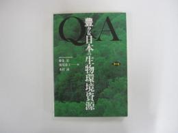 豊かな日本の生物環境資源 : Q&A