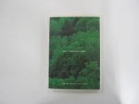 豊かな日本の生物環境資源 : Q&A
