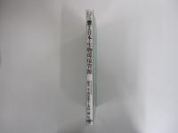 豊かな日本の生物環境資源 : Q&A