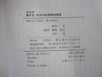 豊かな日本の生物環境資源 : Q&A