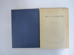 西ヨーロッパの自然と農業