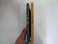 西ヨーロッパの自然と農業