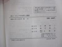 西ヨーロッパの自然と農業