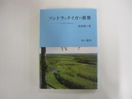 ツンドラとタイガの世界 改訂版
