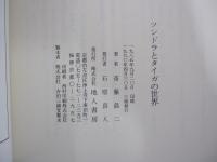 ツンドラとタイガの世界 改訂版