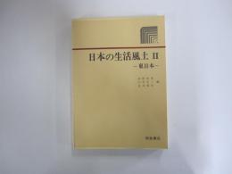 日本の生活風土Ⅱ　東日本