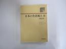 日本の生活風土Ⅱ　東日本