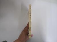 日本の生活風土Ⅱ　東日本