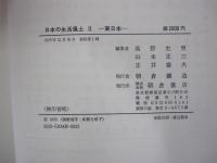 日本の生活風土Ⅱ　東日本