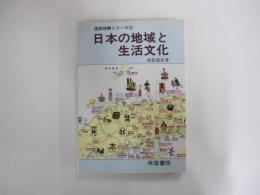 日本の地域と生活文化 ＜国際理解シリーズ 3＞ 初版