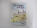日本の地域と生活文化 ＜国際理解シリーズ 3＞ 初版