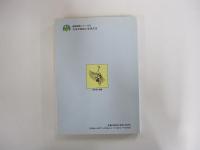 日本の地域と生活文化 ＜国際理解シリーズ 3＞ 初版