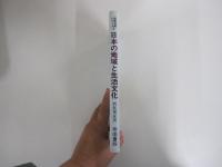 日本の地域と生活文化 ＜国際理解シリーズ 3＞ 初版