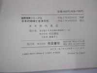 日本の地域と生活文化 ＜国際理解シリーズ 3＞ 初版