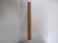 日本農業の統計的分析