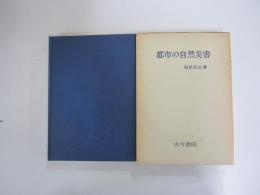 都市の自然災害