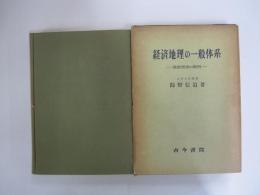 経済地理の一般体系　実証理論の範例
