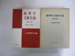 地理学文献目録 Ⅳ