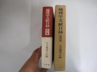 地理学文献目録 Ⅳ