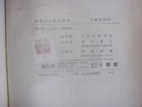 地理学文献目録 Ⅳ