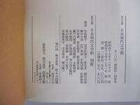 名作自選　日本現代文学館