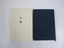 句集　松籟　年輪叢書第百三十五篇