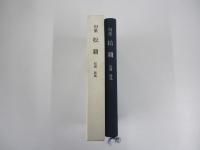 句集　松籟　年輪叢書第百三十五篇