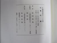 句集　松籟　年輪叢書第百三十五篇