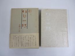 句集　伊勢の蝶　年輪叢書第五十九篇