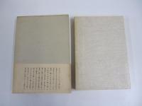 句集　伊勢の蝶　年輪叢書第五十九篇