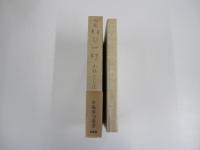 句集　伊勢の蝶　年輪叢書第五十九篇