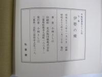 句集　伊勢の蝶　年輪叢書第五十九篇