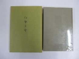 句集　伊勢平野