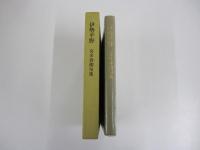 句集　伊勢平野