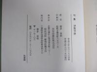 句集　伊勢平野