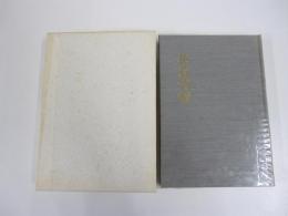 句集　花意竹情