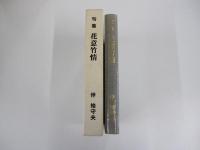 句集　花意竹情