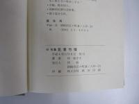 句集　花意竹情