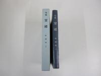 句集　望郷　年輪叢書第一一九篇