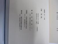 句集　望郷　年輪叢書第一一九篇