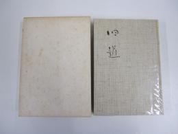 句集　旧道　年輪叢書第四十七篇