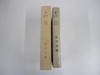 句集　旧道　年輪叢書第四十七篇