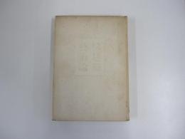 タウト　建築藝術論