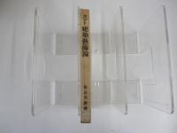 タウト　建築藝術論