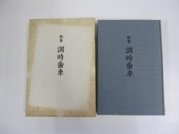 歌集　調時歯車